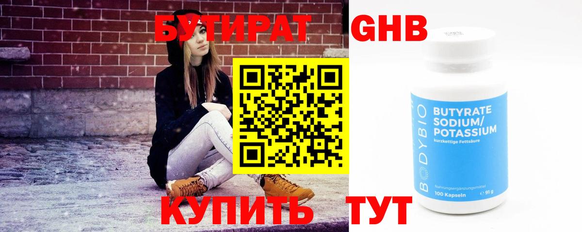 Чусовой  БУТИРАТ GHB  БУТИРАТ  Вход с VPN 