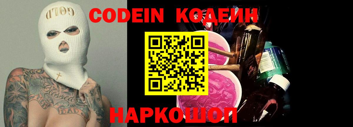 Codein Purple Drank  Вход с VPN  Чусовой  Codein напиток Lean (лин) 